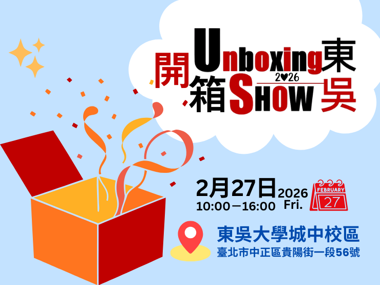 另開新視窗連至「2026開箱東吳校園博覽會」