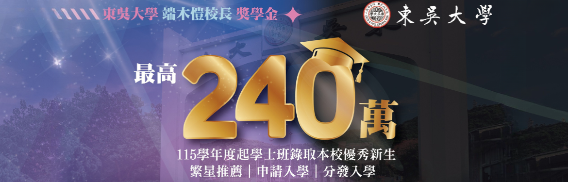 另開新視窗連至「東吳大學端木愷校長獎學金最高240萬新台幣」