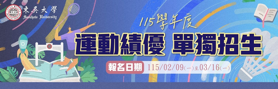 另開新視窗連至「本校運動績優單獨招生」