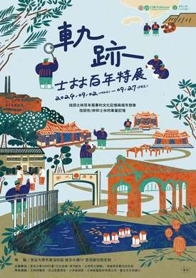 開啟「軌跡－士林百年特展」頁面