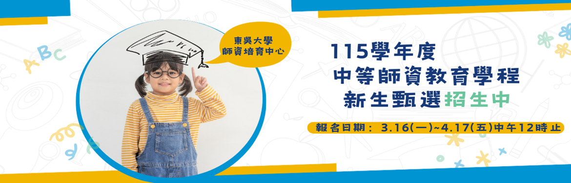 另開新視窗連至「115學年度中等師資教育學程新生甄選」