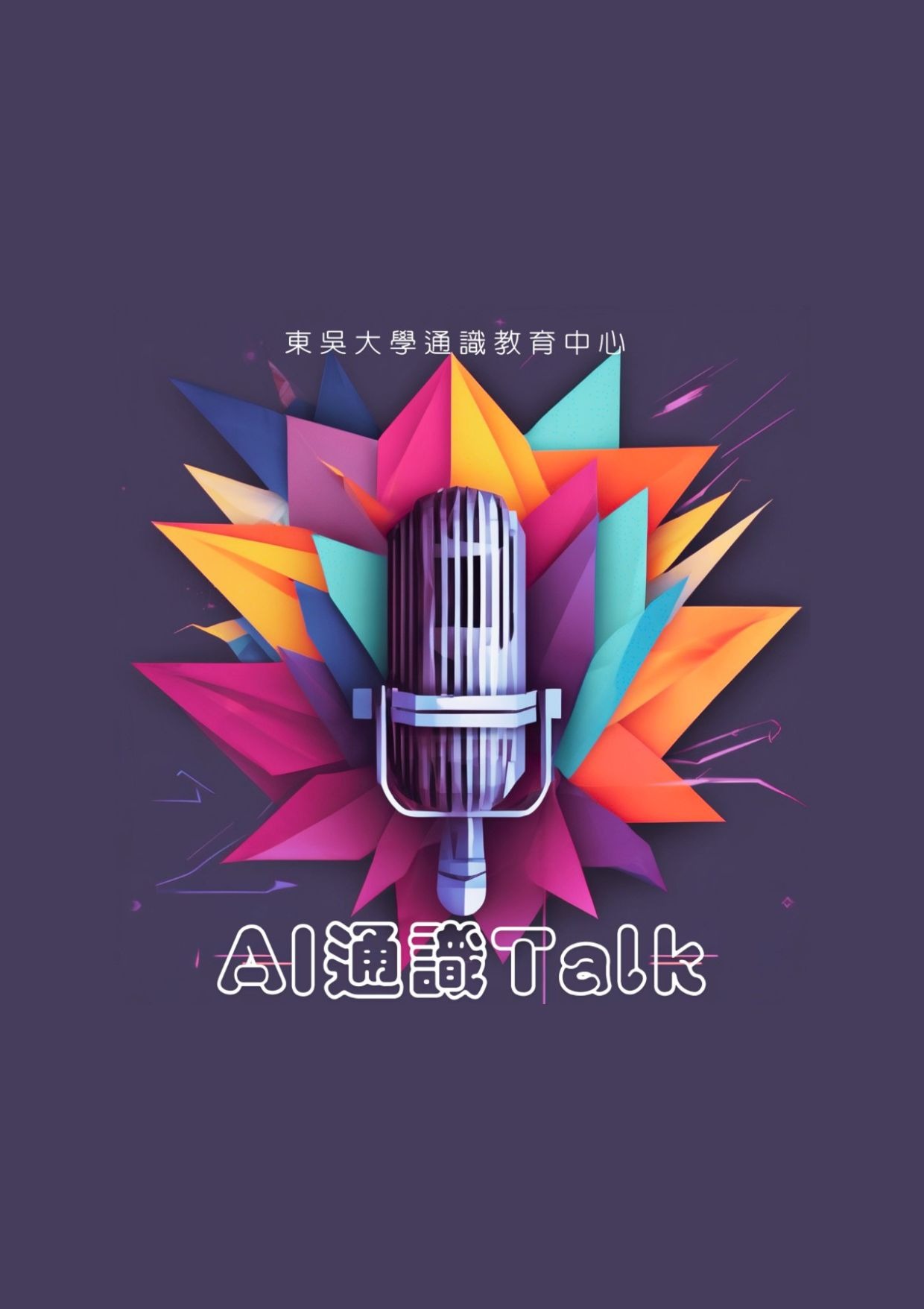 01 通識TALK 活動海報