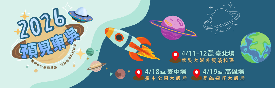 另開新視窗連至「2026預見東吳」