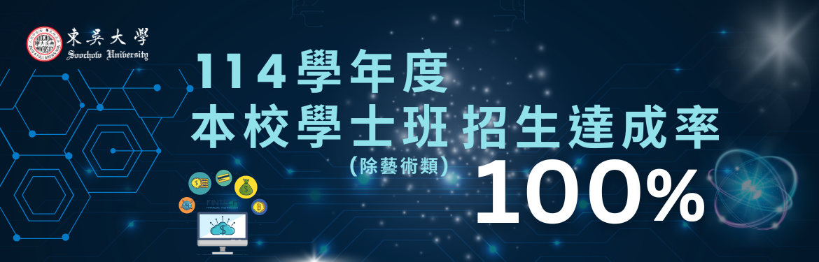 另開新視窗連至「本校114學年度學士班招生達成率100%」