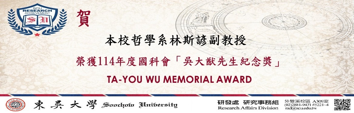 另開新視窗連至「本校哲學系林斯諺副教授榮獲吳大猷先生紀念獎」