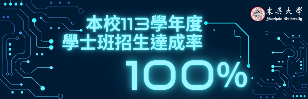 另開新視窗連至「本校113學年度學士班招生達成率100%」