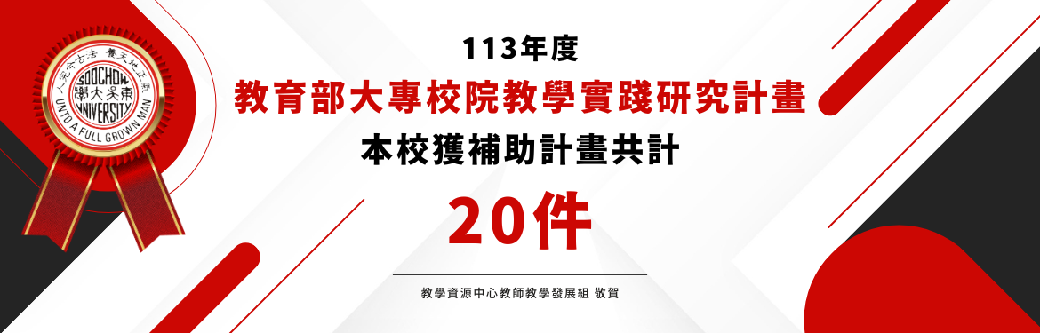 另開新視窗連至「113年度教育部教學實踐研究計畫」