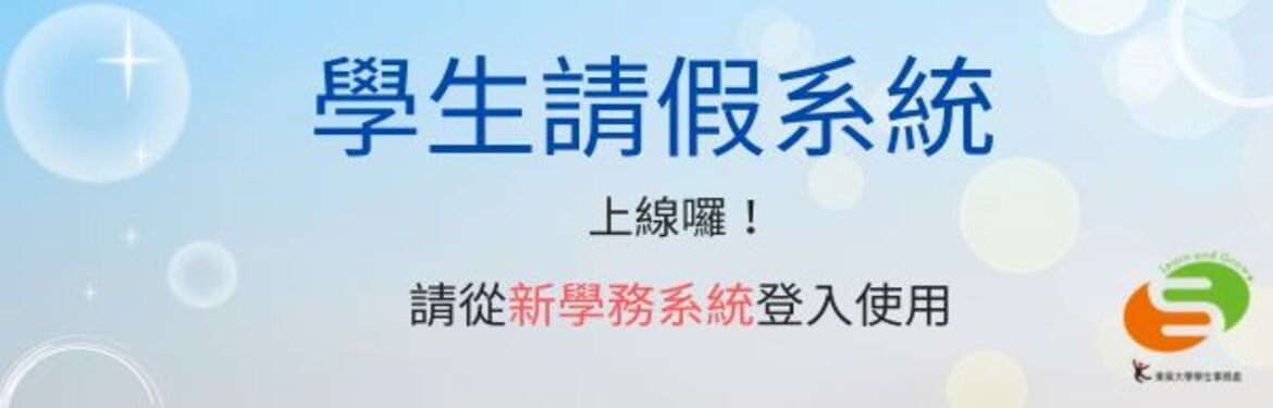 另開新視窗連至「學生請假系統」