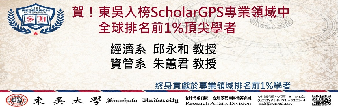 另開新視窗連至「東吳入榜ScholarGPS」