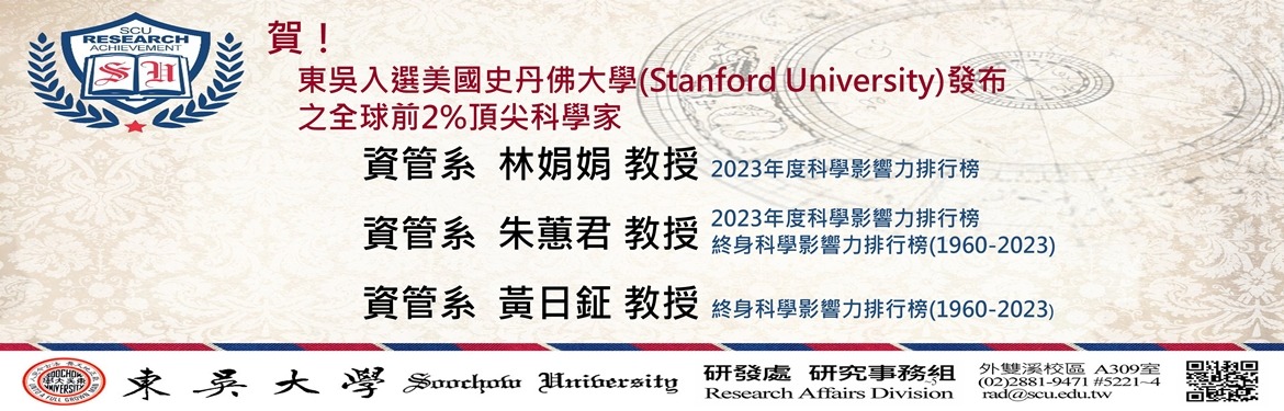 另開新視窗連至「賀!東吳3位教授入選美國史丹佛大學(Stanford University) 發布2024「全球前2%頂尖科學家」」