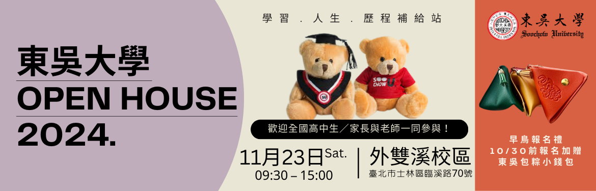 另開新視窗連至「2024東吳OPEN HOUSE-學習.人生.歷程補給站」