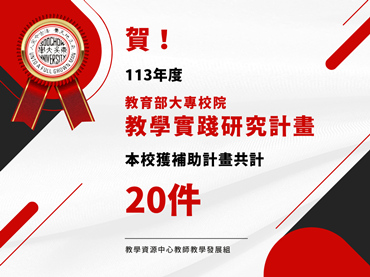 另開新視窗連至「113年度教學實踐研究計畫核定成果」