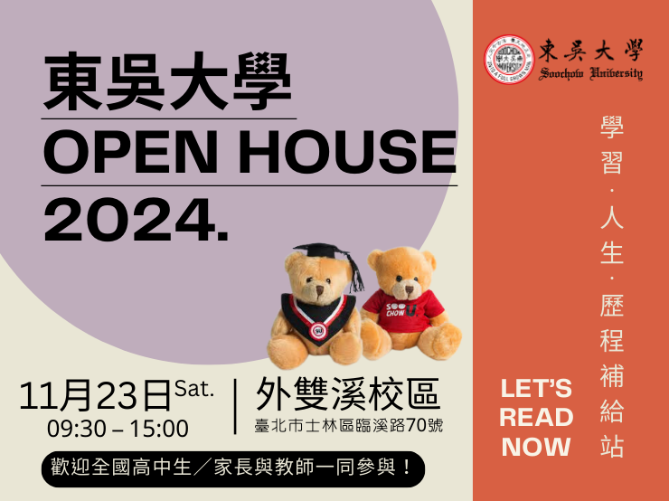 另開新視窗連至「2024東吳OPEN HOUSE-學習.人生.歷程補給站」