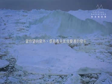 開啟「影/關注氣候變遷！東吳大學支持「解凍格陵蘭紀錄片」公益播放計畫)」頁面
