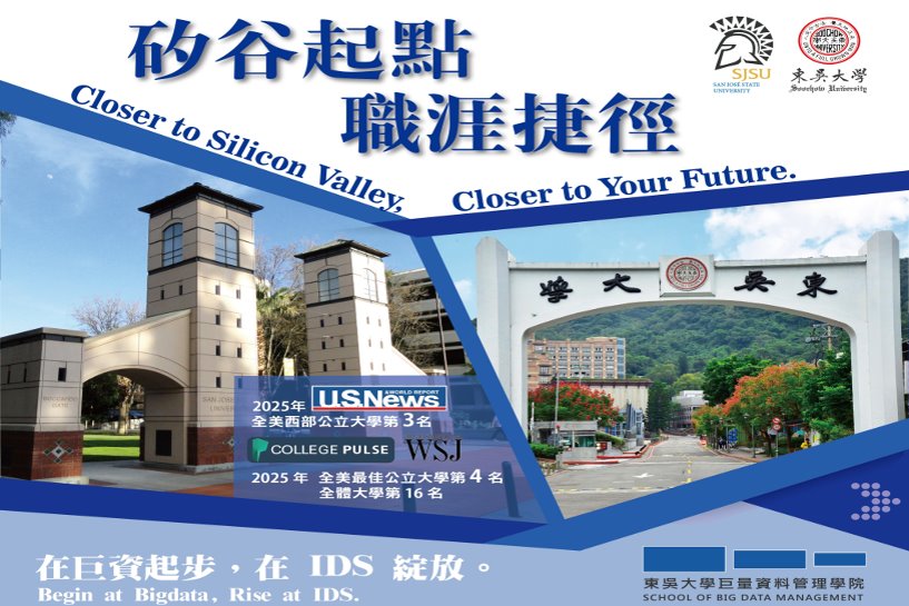 圖片標題:東吳巨資攜手美聖荷西州立大學 碩士銜接課程直達矽谷0