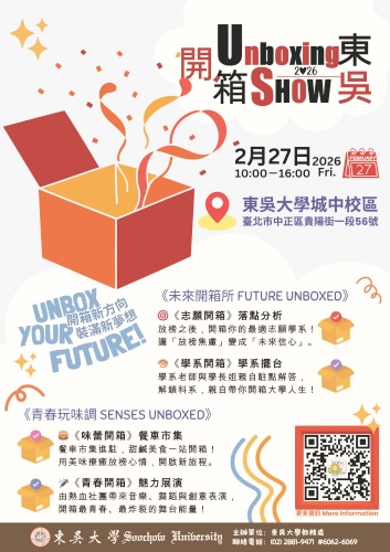 圖片標題:圖二、2026開箱東吳博覽會活動海報