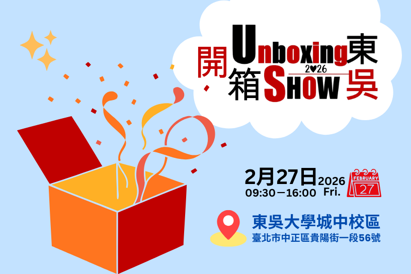 圖片標題:2026開箱東吳-A5_(817_x_545_像素)