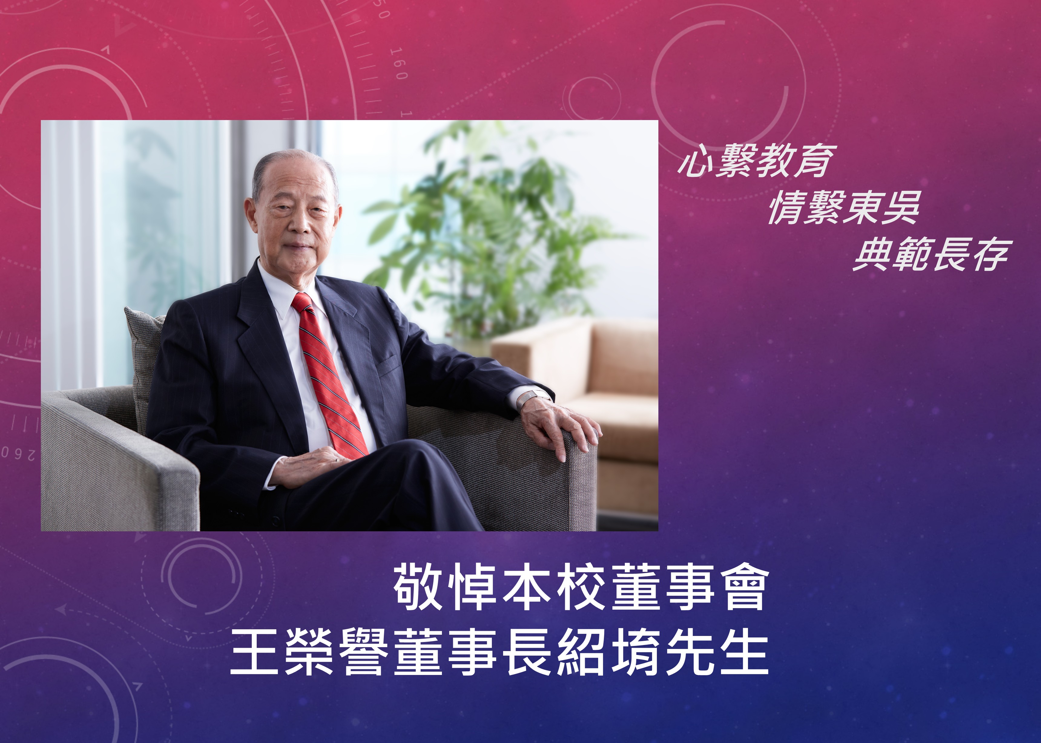 圖片標題:敬悼王紹堉榮譽董事長20260226