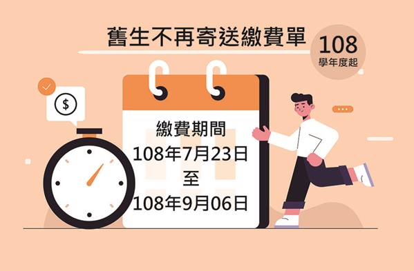 圖片標題:108學年度起舊生不再寄送繳費單(確認版_文字外框)小 - 複製