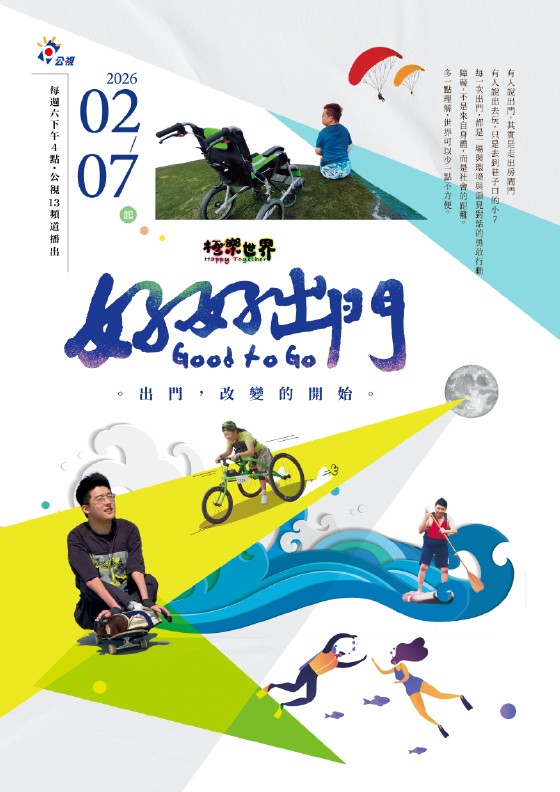 圖片標題:財團法人公共電視文化事業基金會「極樂世界之好好出門」身心障礙節目宣傳海報