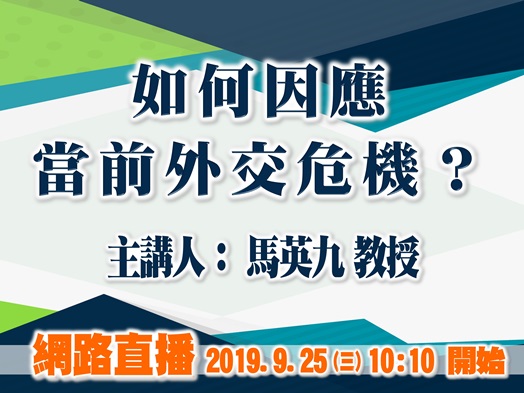 圖片標題:20190925馬英九教授banner.1