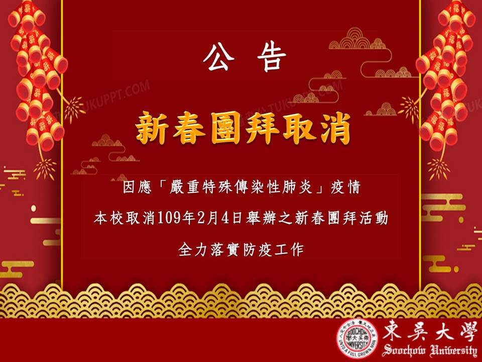 圖片標題:【東吳大學秘書室公告】本校109年2月4日新春團拜取消