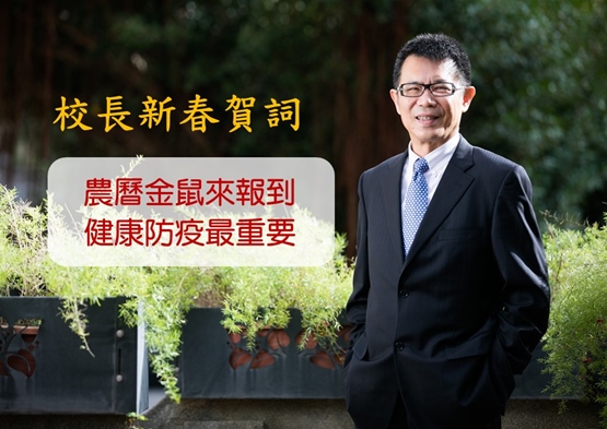 圖片標題:校長新春賀詞-圖2.1