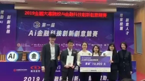 圖片標題:2019全國大專院校AI金融科技創新創意大賽-2 (Copy)