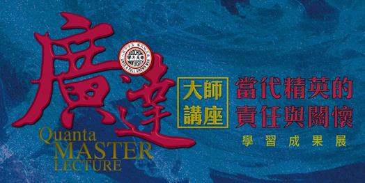 圖片標題:廣達大師講座學習成果展 (Copy)