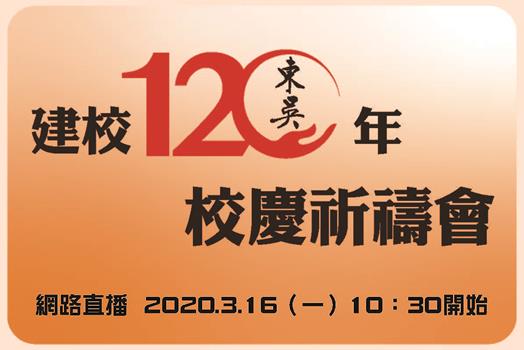 圖片標題:校慶祈禱會網路直播圖 (Copy)