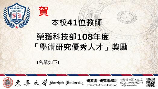 圖片標題:108學術優秀人才獎勵結果_橫01 (Copy)