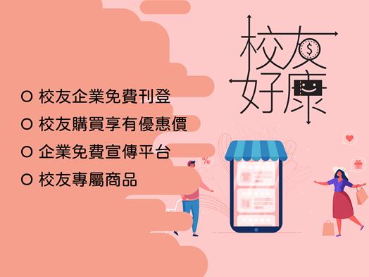 圖片標題:圖三：校友好康平台。 (Copy)