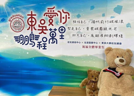 圖片標題:01東吳愛你 鵬程萬里 (Copy)