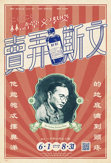 圖片標題:附件二：2020年林語堂文學獎活動海報