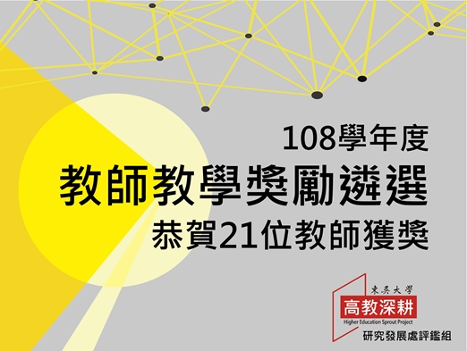 圖片標題:01_108學年度教師教學獎勵遴選獲獎DM