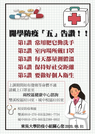 圖片標題:開學防疫五告讚-01