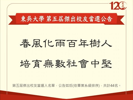 圖片標題:圖一：第五屆傑出校友當選公告
