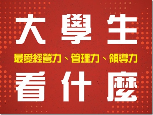 圖片標題:校園頭條圖示_大學生看什麼_0925[1]