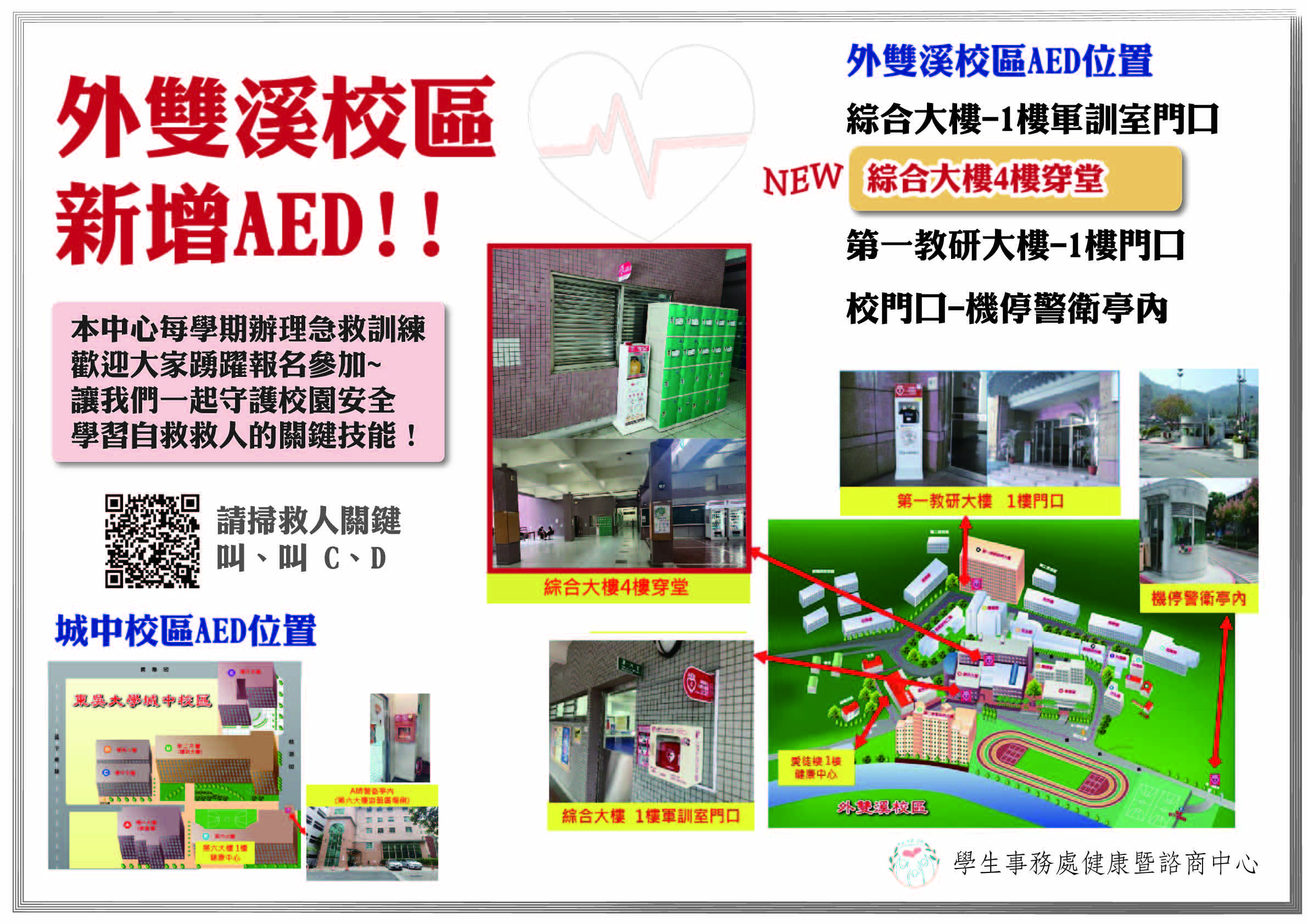 圖片標題:綜合大樓4樓穿堂新增AED