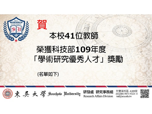 圖片標題:109學術優秀人才獎勵結果_橫01_首頁用圖