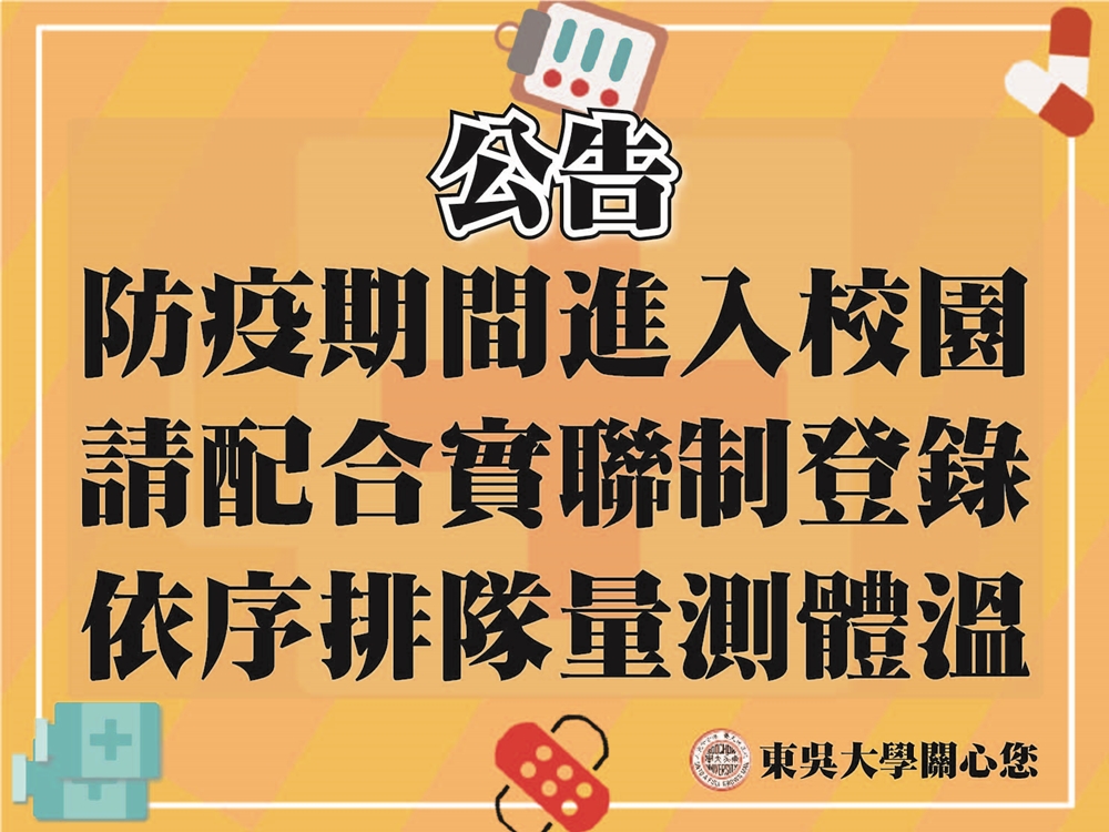 圖片標題:防疫期間進入校園請依序排隊量測體溫(螢幕)-01
