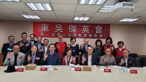 圖片標題:東吳傑英會第一屆第一次理監事會議圓滿落幕