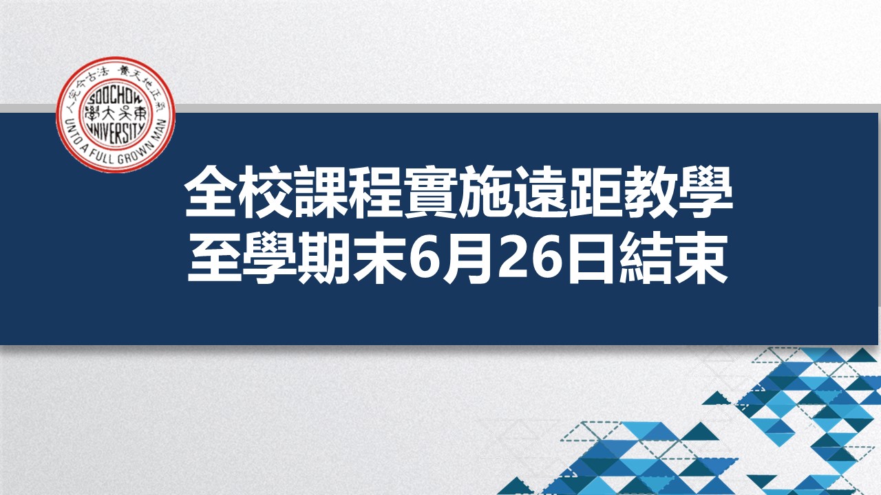 圖片標題:1100519遠距教學至6月26日學期末止