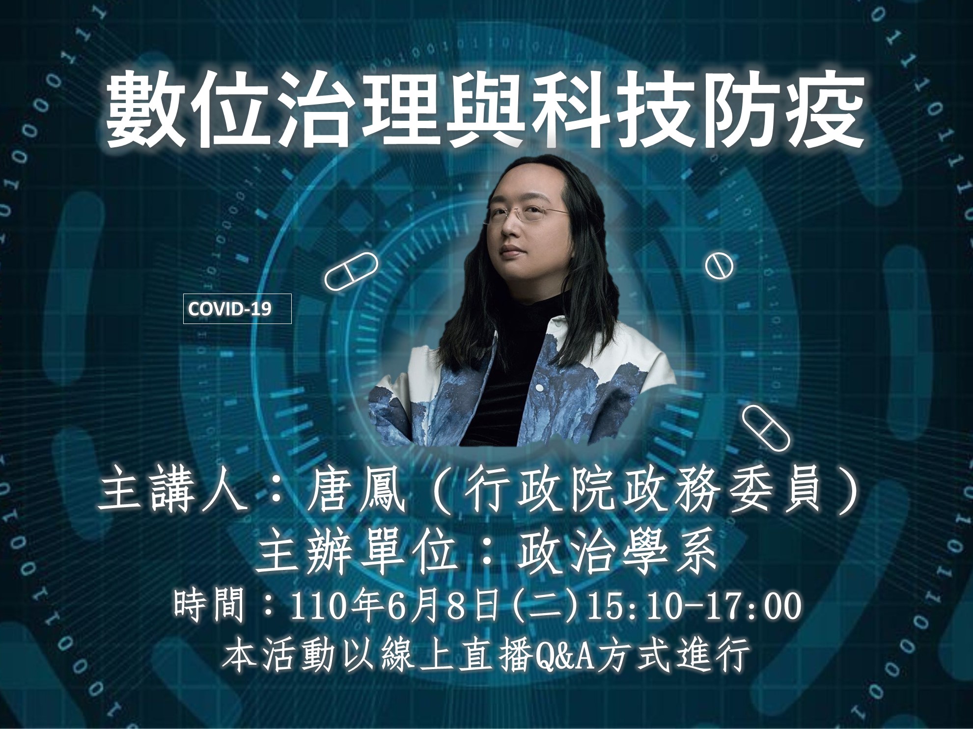 圖片標題:1100608_劉書彬_數位治理與科技防疫 (橫)更新3