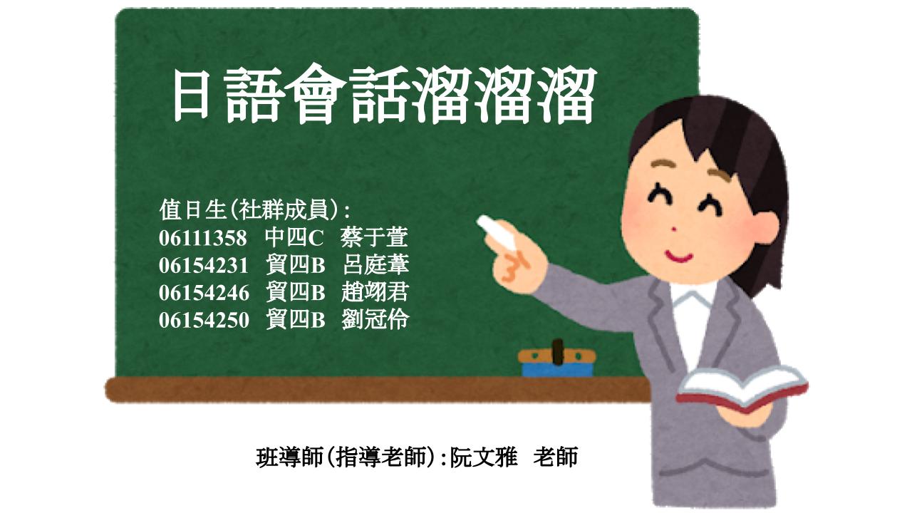 圖片標題:日文會話溜溜溜.pptx