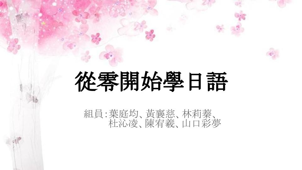 圖片標題:從零開始學日語.pptx