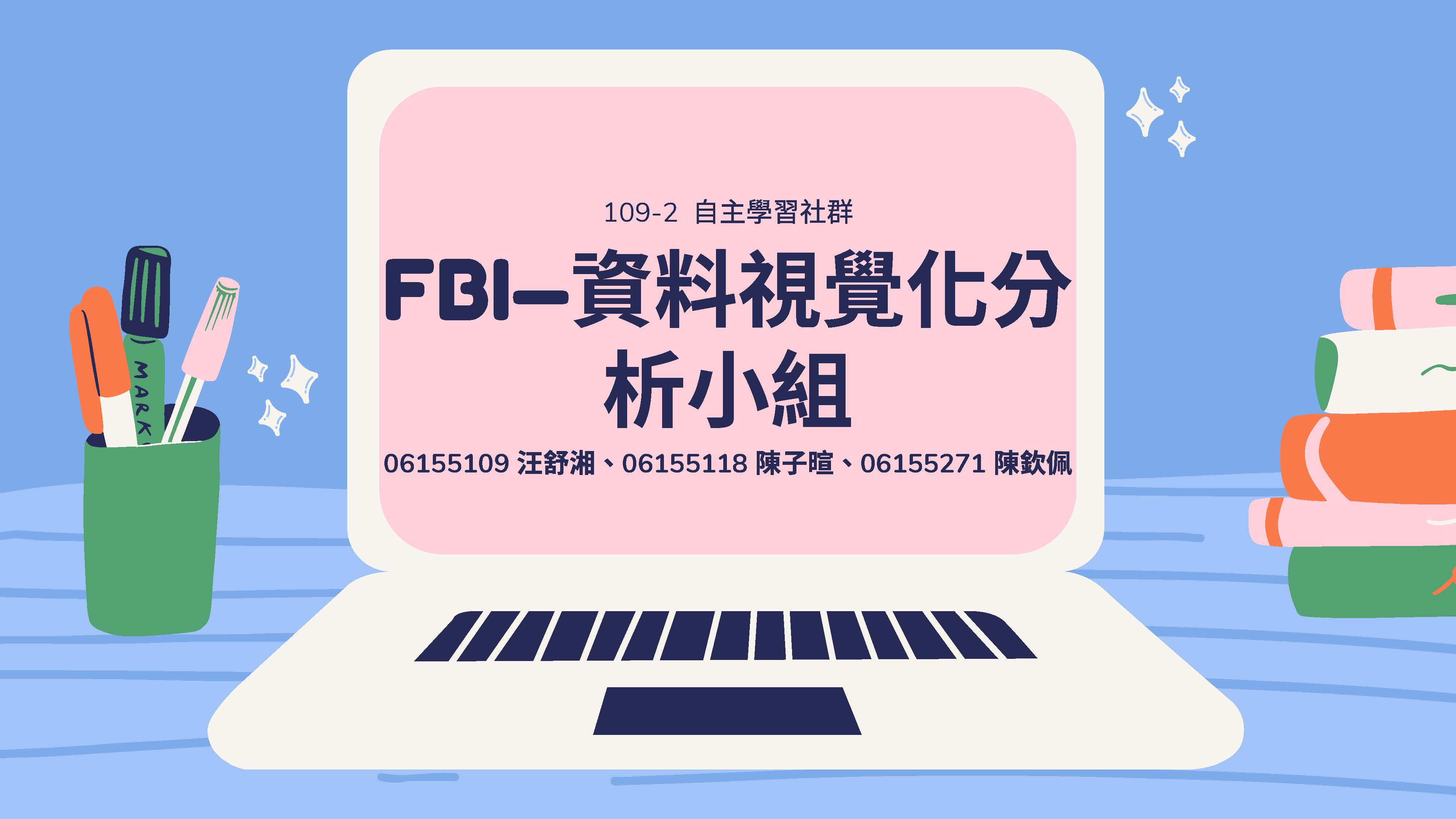 圖片標題:FBI—資料視覺化分析小組