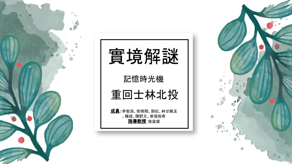 圖片標題:記憶時光機-重回士林北投.pptx