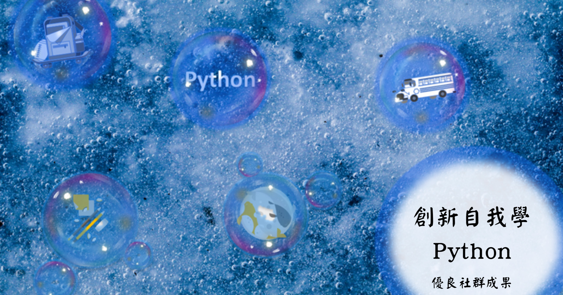 圖片標題:創新自我學Python-社群成果報告