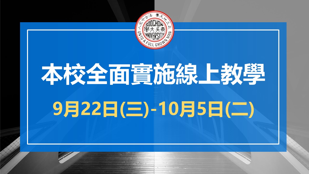 圖片標題:1100909【東吳大學防疫小組】開學防疫 9月22日至10月5日全校課程實施線上教學